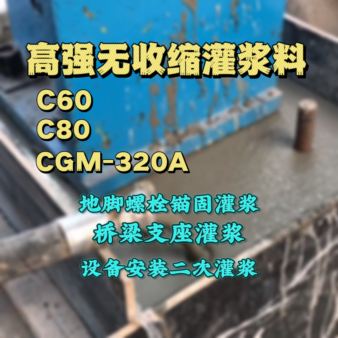 闸北C60灌浆料